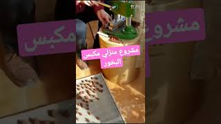 مشروع منزلي مكبس البخور