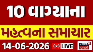 🟠Gujarat Superfast LIVE | ગુજરાતના અત્યાર સુધીના મોટા સમાચાર | Weather | Fatafat | News18 Gujarati