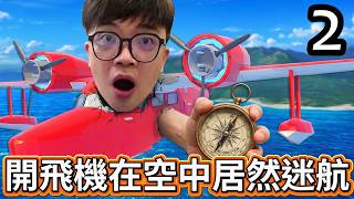 【阿杰】飛機在空中迷航，救援物資能順利抵達?! EP-02 (Lakehopper) 完