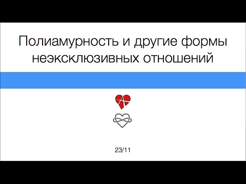 Видео: Что означает полиамурность в сексуальном плане?