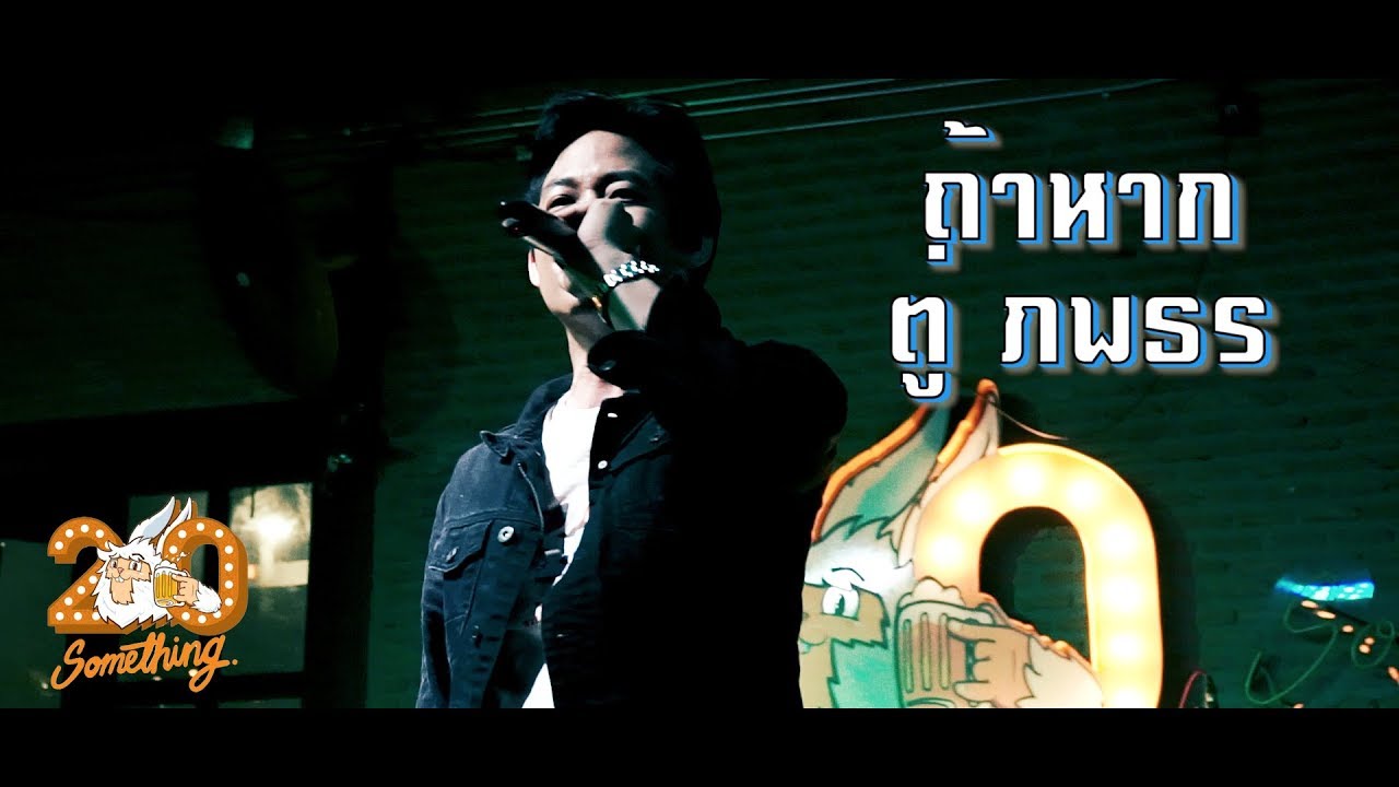 ถ้าหาก - ตู่ ภพธร  [Live] 20Something Bar