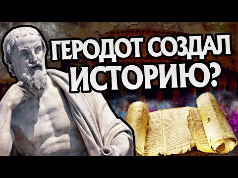 Как Геродот Стал Отцом Истории?