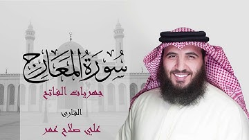 سورة المعارج فجر ١٠ ربيع الثاني ١٤٤٢هـ - القارئ #علي_صلاح_عمر #البحرين #جهريات #القارئ_العالمي
