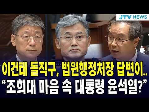 이건태 돌직구, 법원행정처장 답변이... "조희대 마음 속 대통령 윤석열?"