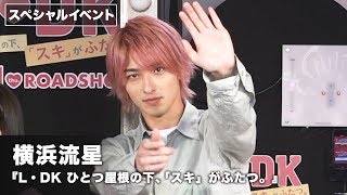 横浜流星、ドキドキの“壁ドン”伝授「キスしながらずっと…」『L・DK ひとつ屋根の下、「スキ」がふたつ。』原宿イベント その1