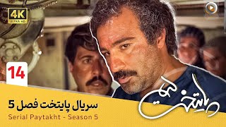 سریال پایتخت | فصل 5 - قسمت 14 | Serial Paytakht | Season 5 - Part 14