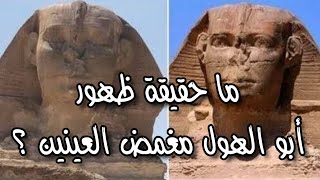 ما حقيقة ظهور تمثال أبو الهول مغمض العينين | وما هى حقيقة الصور المنتشرة لوجه التمثال مغمضا عيناه
