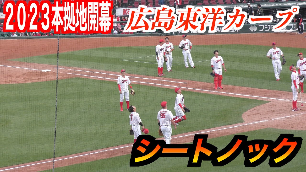 2023本拠地開幕戦】広島東洋カープ シートノック ！ - YouTube