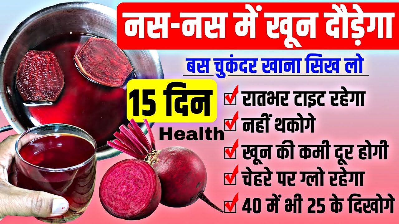 Blood will flow in every vein|Benefits of eating beetroot नस-नस में खून दोरेगा|चुकंदर खाने के फायदे