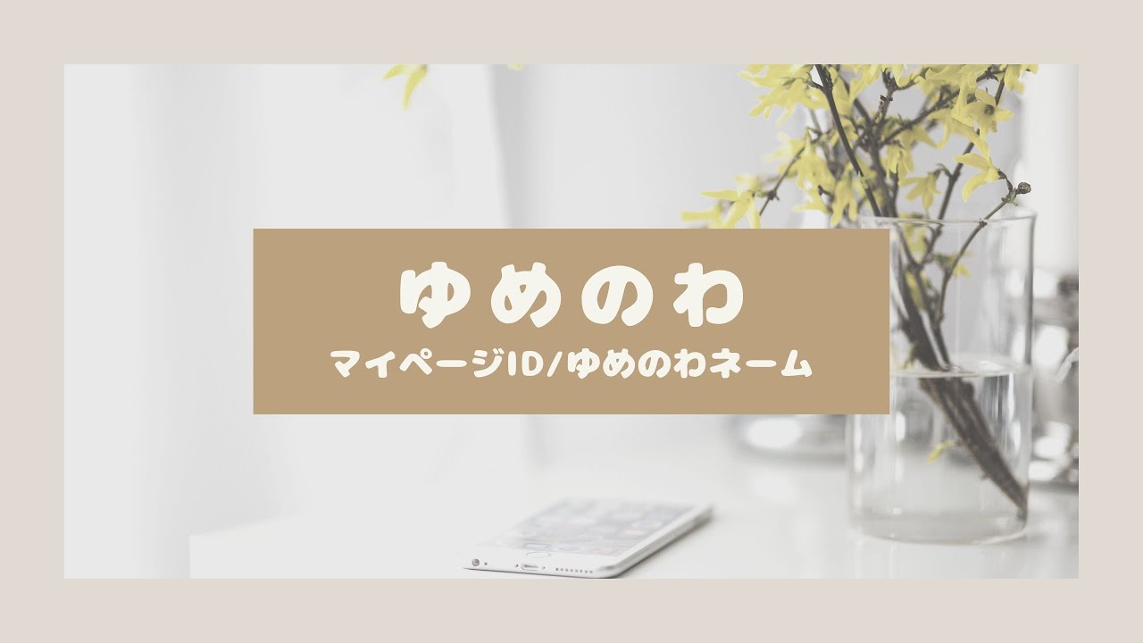 マイページIDからゆめのわネームを発行する方法 - YouTube