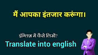 English translation of Mai apka intejaar karunga / What is I called in English?