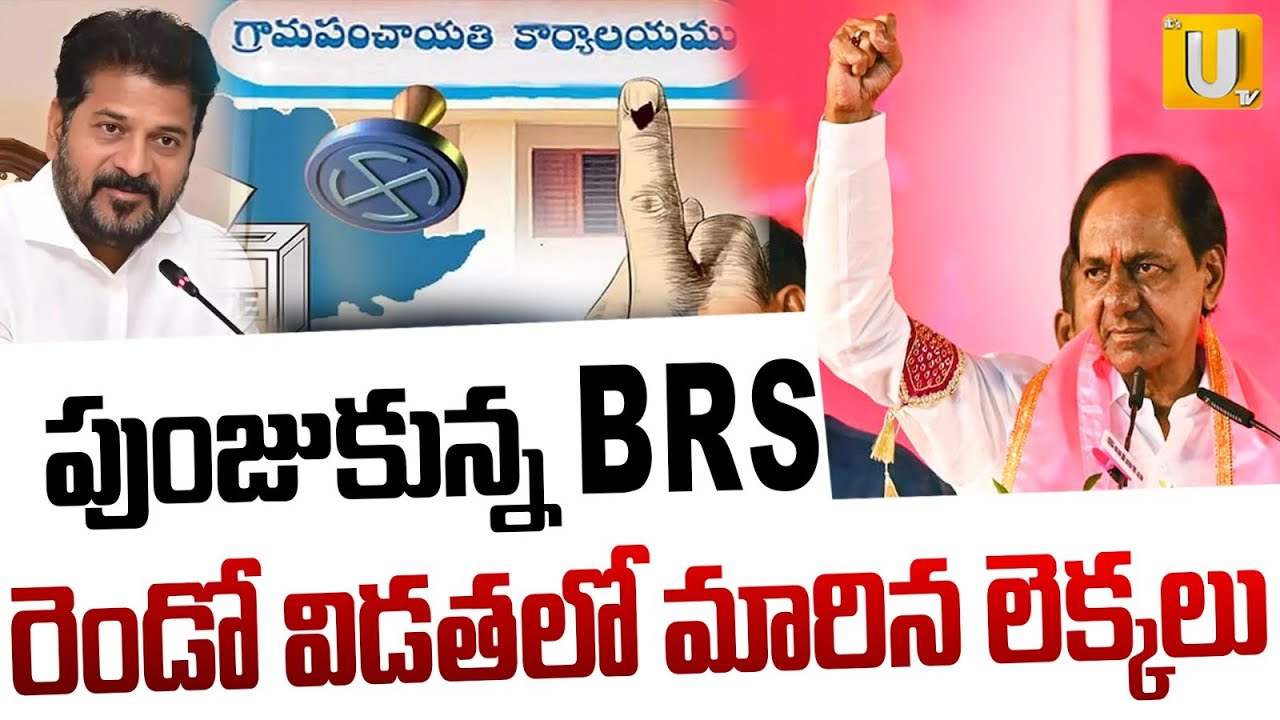 Sarpanch Election Results Full Details | Gram Panchayat Elections | రెండో విడతలో మారిన లెక్కలు | UTV