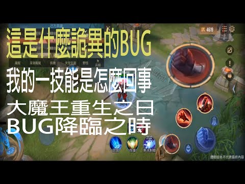 [洪倫]傳說對決 這什麼到底是什麼BUG歐歐歐歐歐