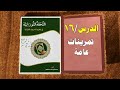 الدرس السادس عشر تمرينات عامة التحفة النورانية في تعليم الحروف القرآنية