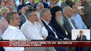 ΕΓΚΑΙΝΙΑΣΤΗΚΕ Ο ΑΥΤΟΚΙΝΗΤΟΔΡΟΜΟΣ Ε65 ΑΠΟ ΤΟΝ ΠΡΩΘΥΠΟΥΡΓΟ ΚΥΡΙΑΚΟ ΜΗΤΣΟΤΑΚΗ