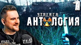 СТАЛКЕР МАКС (1) ► S.T.A.L.K.E.R.  Антология