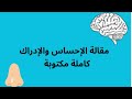 مقالة الإحساس والإدراك كاملة مكتوبة
