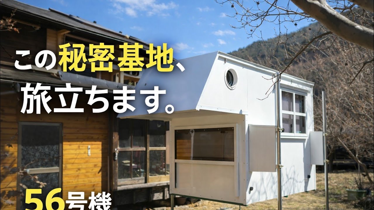 56号機、いよいよ納車へ。軽トラに“秘密基地”を載せて新潟まで運びます 