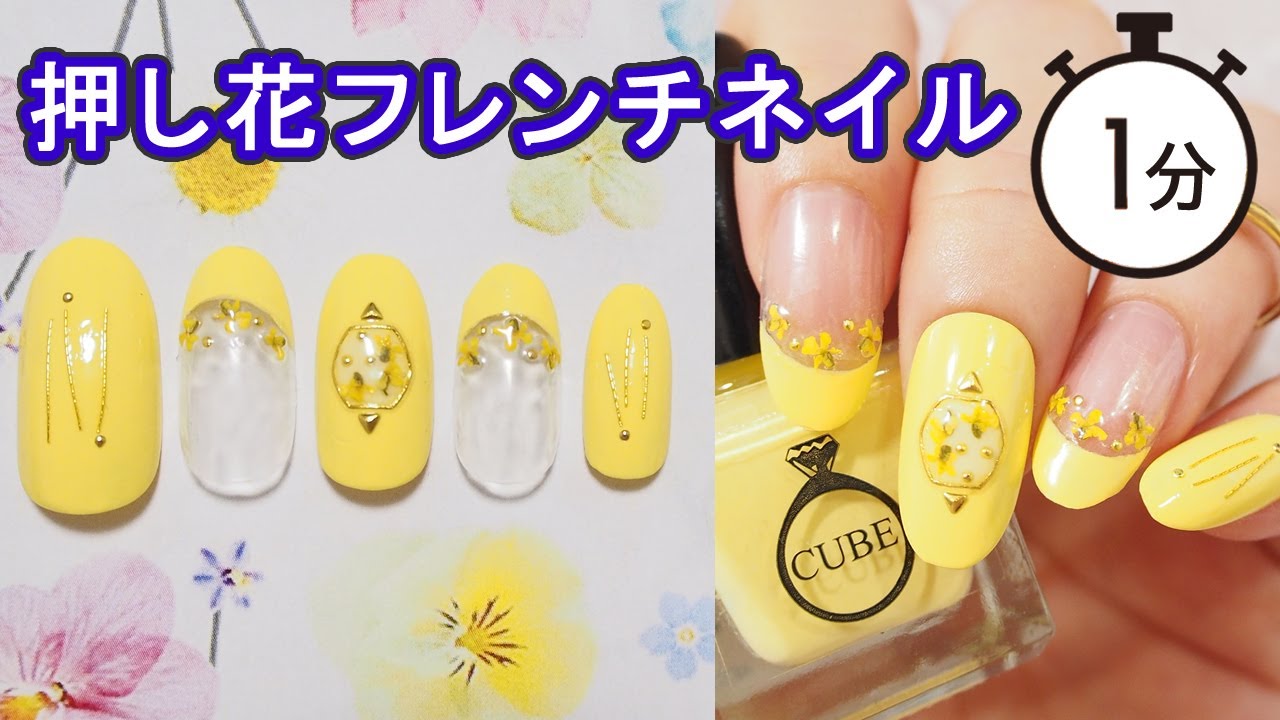 ドライフラワーでフレンチ押し花ネイルの塗り方動画 Youtube