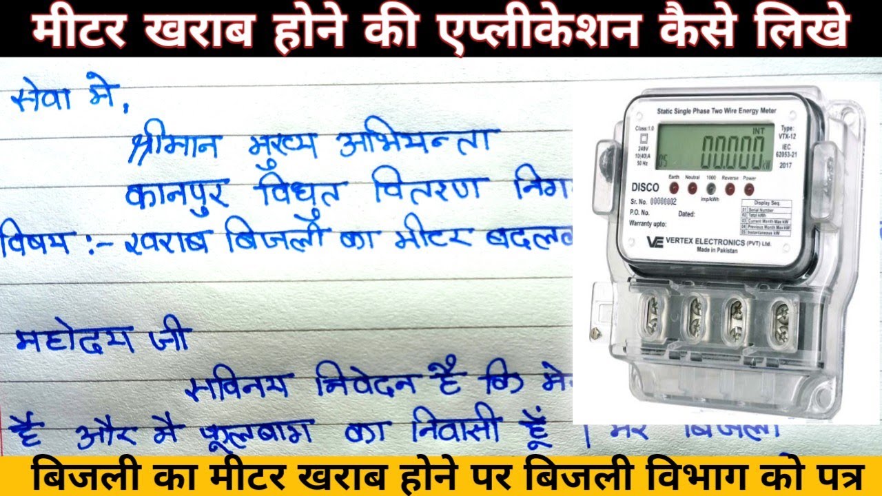 बिजली का मीटर बदलने के लिए बिजली विभाग को पत्र //naya meter lagane ke
