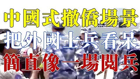 ​中國式撤僑場景，把外國士兵看呆，這不是撤離，簡直像一場閱兵 - 天天要聞