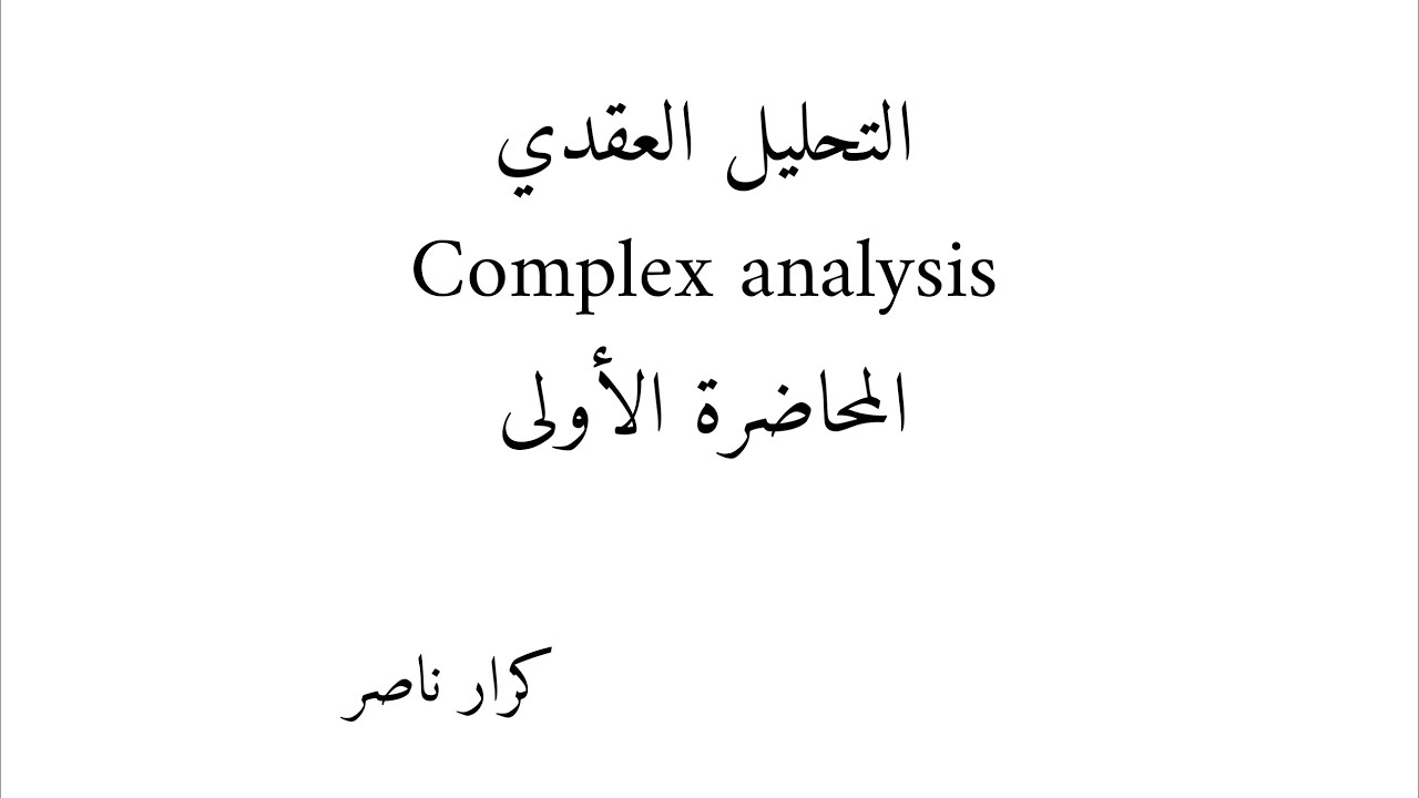 م1) مقدمة عن التحليل العقدي || التحليل العقدي Complex analysis