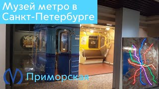 Музей метро в Санкт-Петербурге