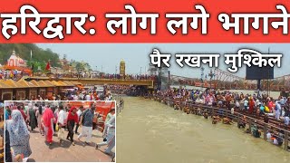 हरिद्वार ताजा दृश्य Live | स्नान के बाद लगे भागने | तेज धूप गंगा मट मैली हुई | गंगा मे रेत मिट्टी