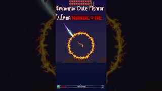 เล่นไม่ตายเลย จนฆ่า Duke Fishron ได้ คนแรกของไทย terraria hardcore เทอราเรีย สอนเล่น