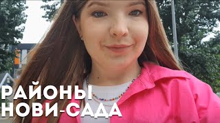 Районы Нови-Сада: Лиман 3 и 4 | За что его так любят? | Югославские дома по цене новостроек