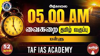 VAIGARAI | UNIT  - 06 | பள்ளு |  DAY  - 52 | TAF