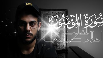 سورة المؤمنون بصوت اسلام صبحي - تلاوة جديدة تخطف الأنفاس | Surat Al-Mu'minun by Islam Sobhy
