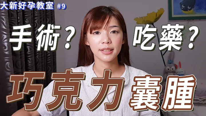 大新好孕教室第9集-三分鐘認識巧克力囊腫 - 天天要聞