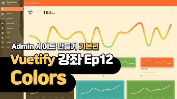 Vuetify 강의 Ep12 - Colors 컬러 | Vuetify를 시작하기 전에 꼭 봐야 하는 영상 | Vuetify Admin Template 만들기