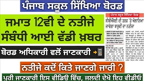 #PSEB PSEB Class 10th And 12th Result  | Result Today | PSEB News Today | Class 12th Result 2020