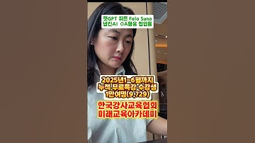 🎀 매주 금,토요일 9PM 온라인 무료특강 진행중‼️#한국강사교육협회 #미래교육아카데미 #챗GPT강사김금란 #AI강사맞수다 #AI강의 #AI자격증