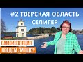 Отдых на Озере Селигер #2// ИНТЕРЕСНЫЕ места России ОНИ СУЩЕСТВУЮТ?