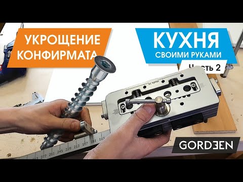 Собираю кухню. Присадка отверстий, установка фурнитуры и сборка мебели.