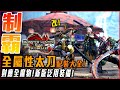 【魔物獵人崛起:破曉】全屬性太刀! 七把武器一次滿足! 重新上傳! | 配裝推薦! - 莎皮塞維爾