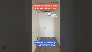 Чистовой Ремонт в ЖК Альпийский Квартал Сочи❗️ #сочи #ремонт #квартиравсочи #дизайнинтерьера