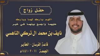 حفل زواج / نايف بن محمد ال تركي الناهسي