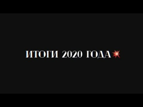 Итоги 2020 года.