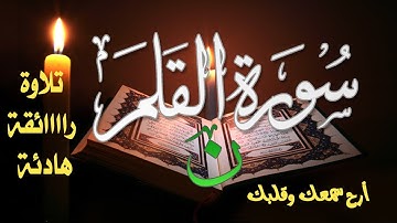 تلاوة رااااائقة هادئة (( سورة القلم ))... أرح سمعك وقلبك!!!