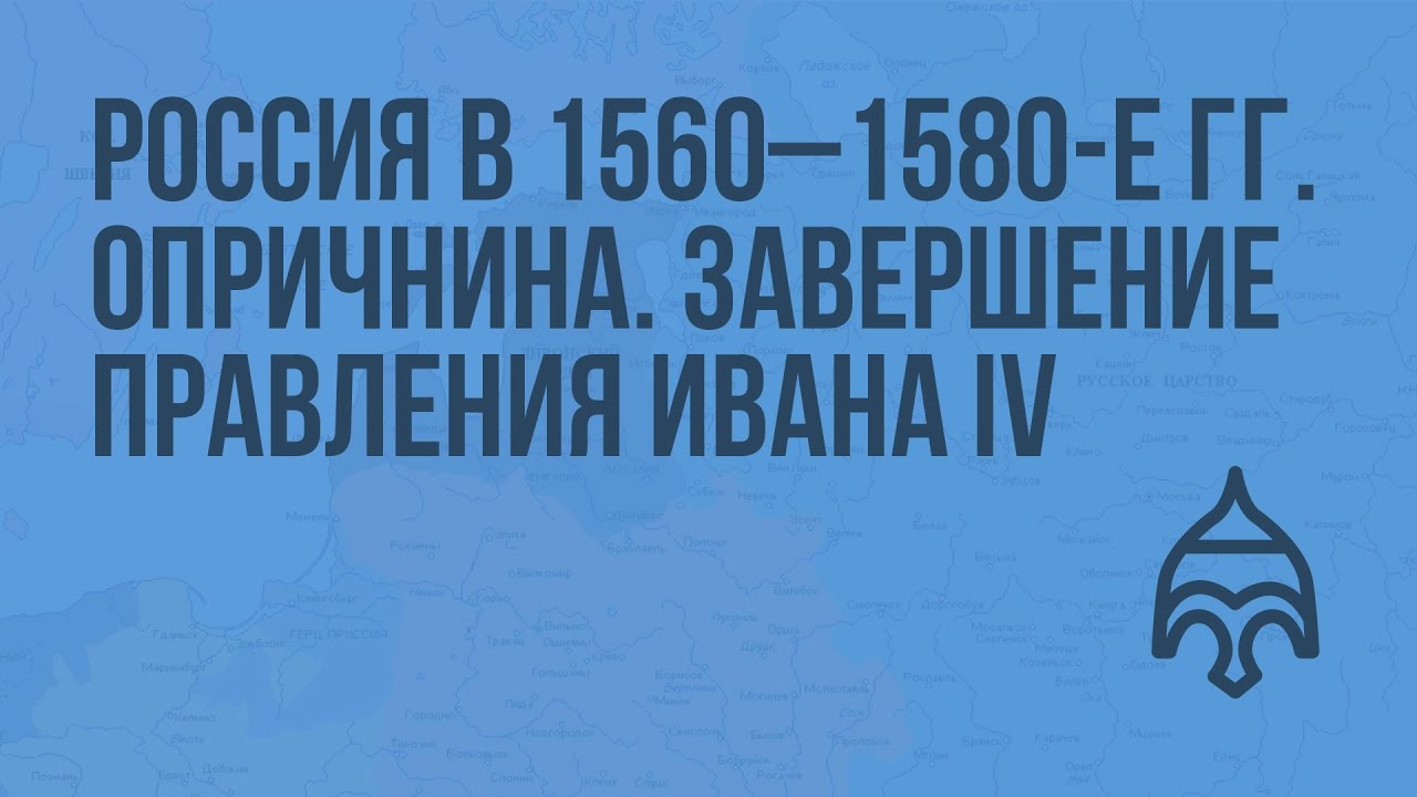 Доклад по теме Начальный период правления Ивана IV