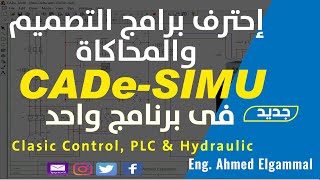 CADe-SIMU Introduction | هل تريد إحتراف برامج التصميم مجتمعه فى برنامج واحد ؟