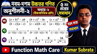 Class 9 higher math chapter 2 solution|| নবম-দশম উচ্চতর গণিত অনুশীলনী ২ এর ৫ নং প্রশ্নের সমাধান।