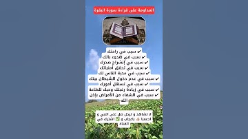 المداومة على قراءة سورة البقرة #ستوريات #اكسبلور #صلوا_على_النبي #معلومات_مفيدة