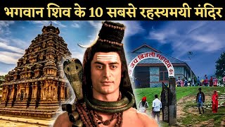 भारत के 10 सबसे प्रसिद्ध शिव मंदिर 1 बार जरूर जाना चाहिए#trending #viral #trending #facts
