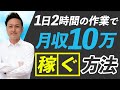 【在宅副業】1日2時間の作業で月収10万円稼ぐ方法|現役WEBデザイナーが解説