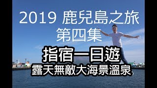 2019鹿兒島之旅(第四集) - 指宿一日遊, 泡絕景露天溫泉